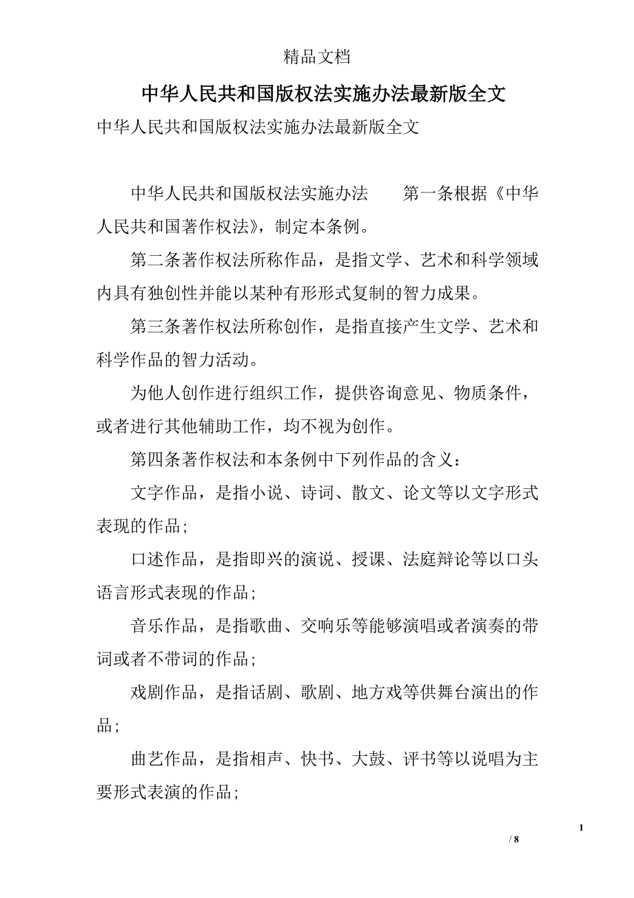 中华人民共和国版权法实施办法最新版全文_第1页