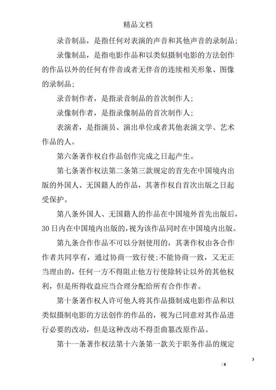 中华人民共和国版权法实施办法最新版全文_第3页