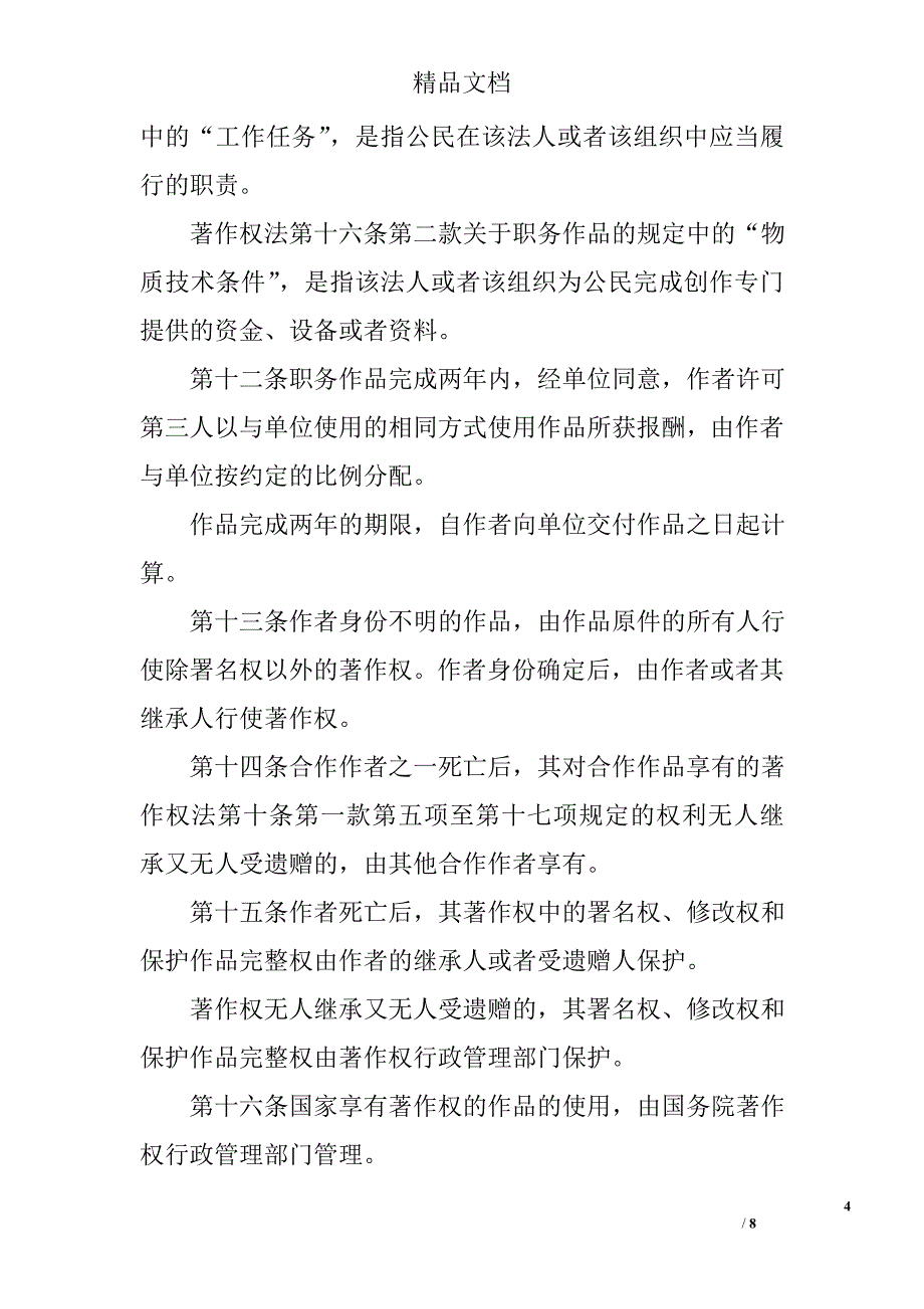 中华人民共和国版权法实施办法最新版全文_第4页