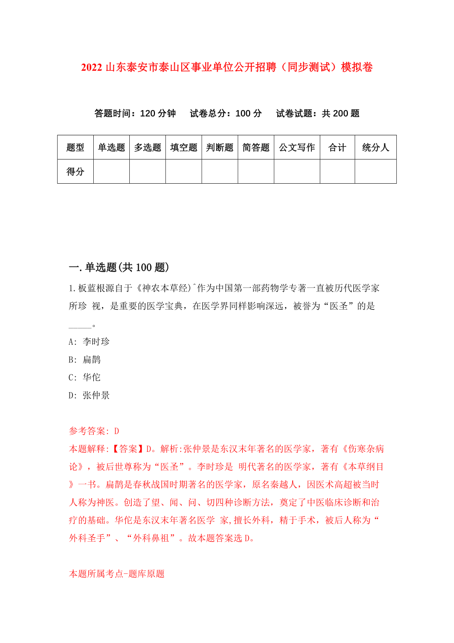 2022山东泰安市泰山区事业单位公开招聘（同步测试）模拟卷86_第1页