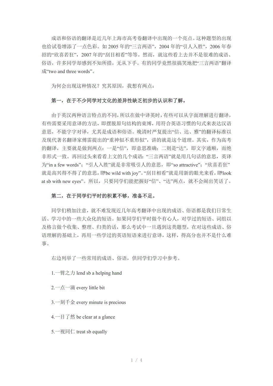 成语和俗语的翻译是近几年上海市高考卷翻译中出现的一个亮点_第1页