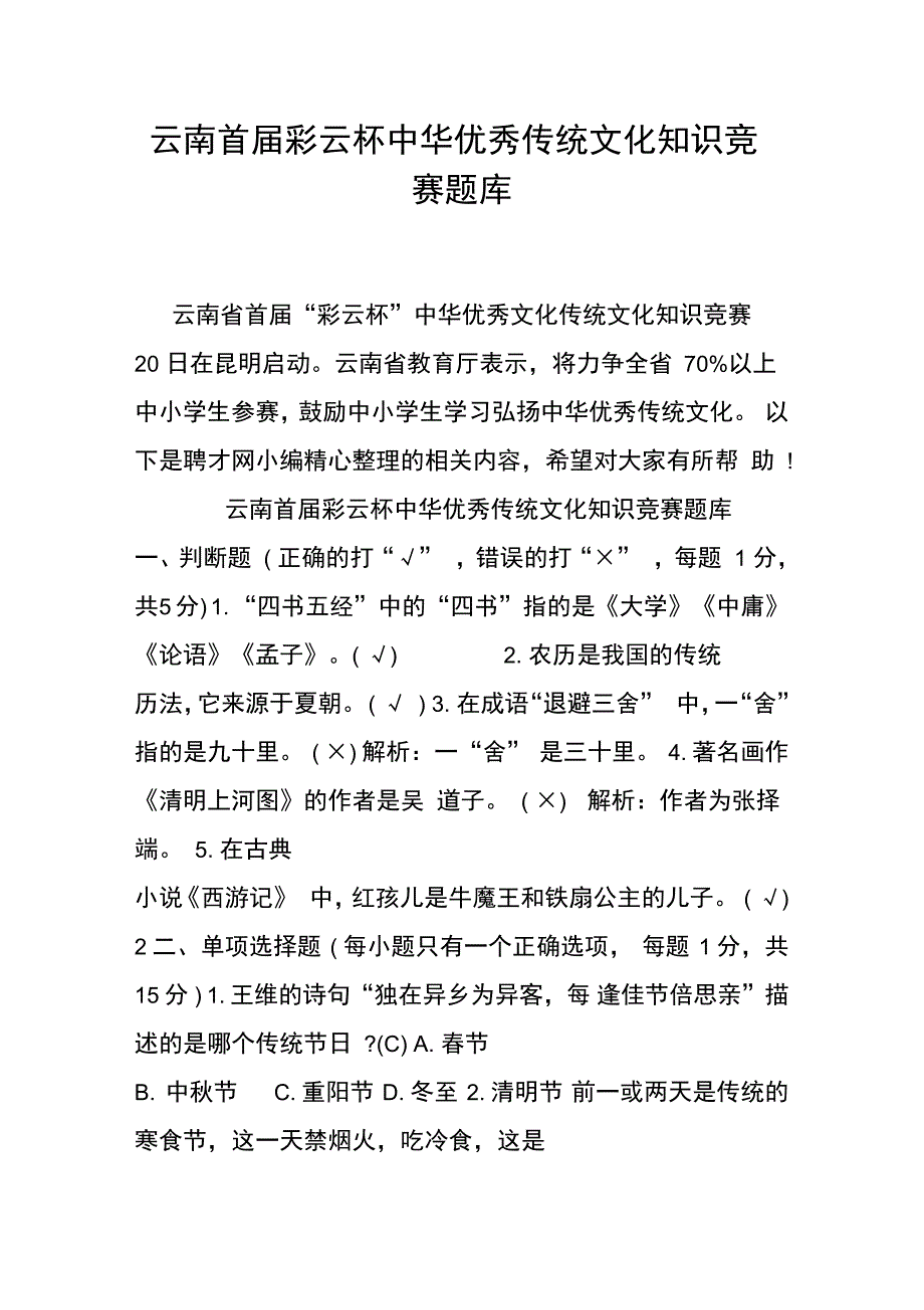 云南首彩云杯中华优秀传统文化知识竞赛题库_第1页