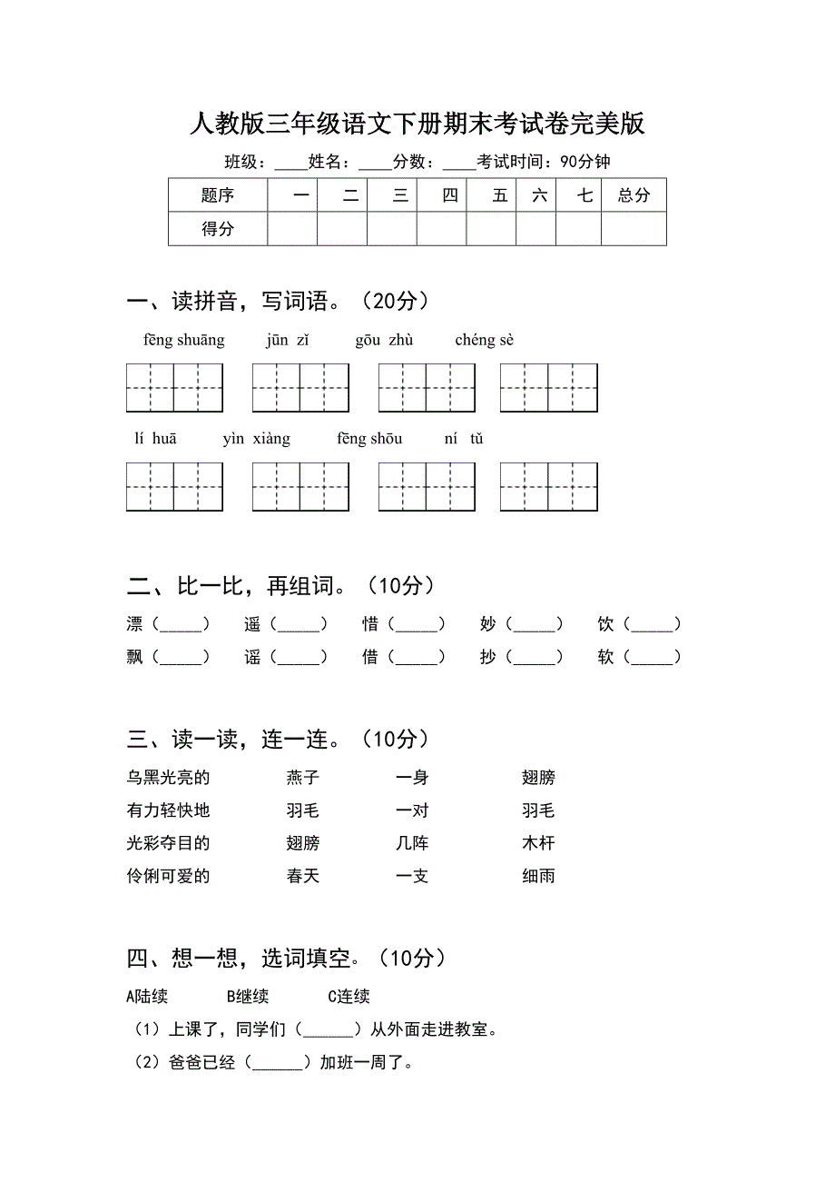 人教版三年级语文下册期末考试卷完美版_第1页