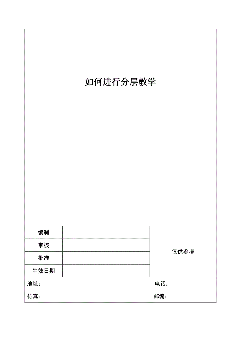 如何进行分层教学_第1页