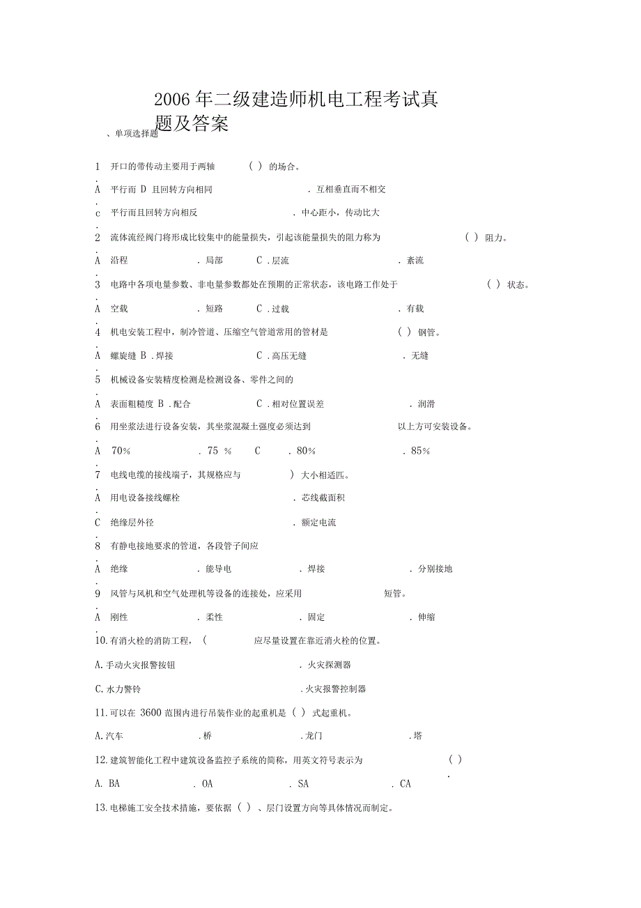 2006年二级建造师机电工程考试真题及答案_第1页