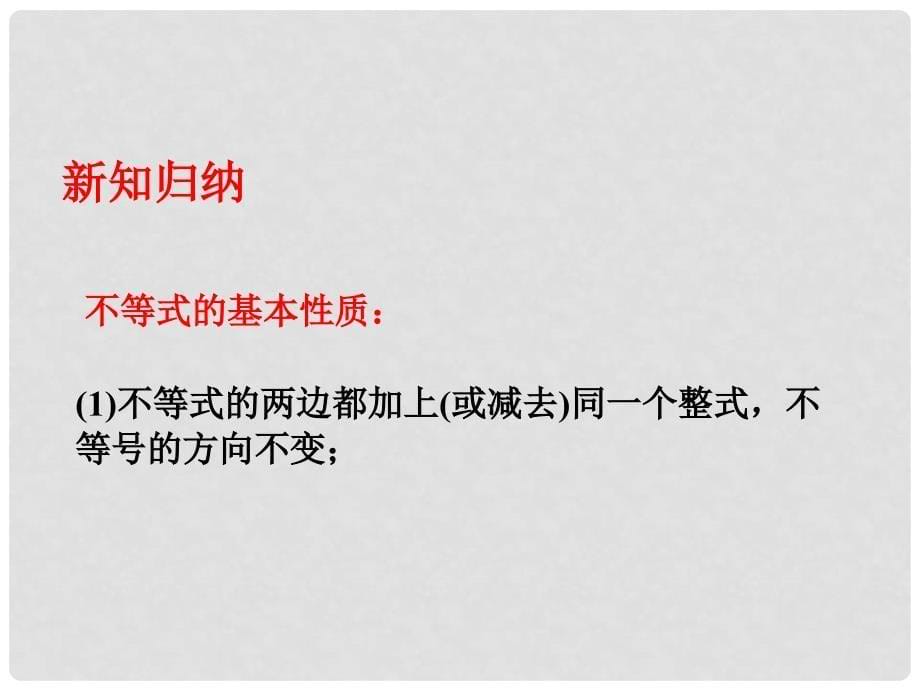 八年级数学下册 2.2 不等式的基本性质课件 （新版）北师大版_第5页