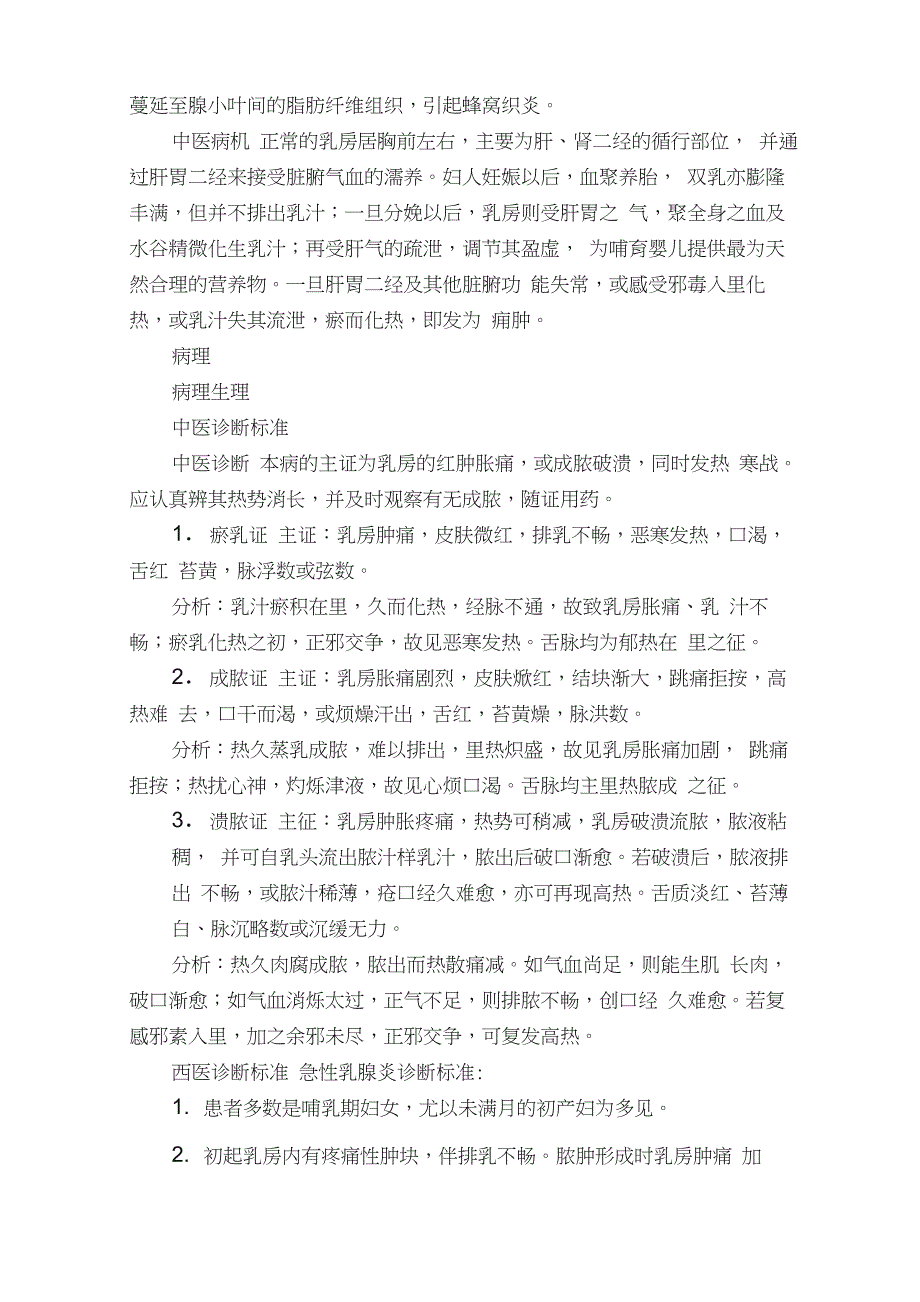 急性乳腺炎中医治疗诊断方法中医治疗方药方剂_第2页