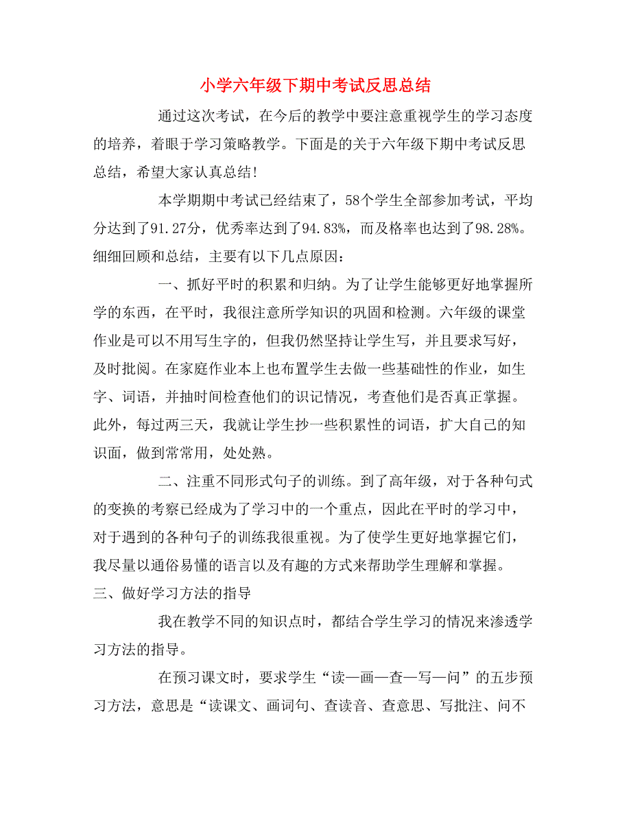 2020年小学六年级下期中考试反思总结.doc_第1页