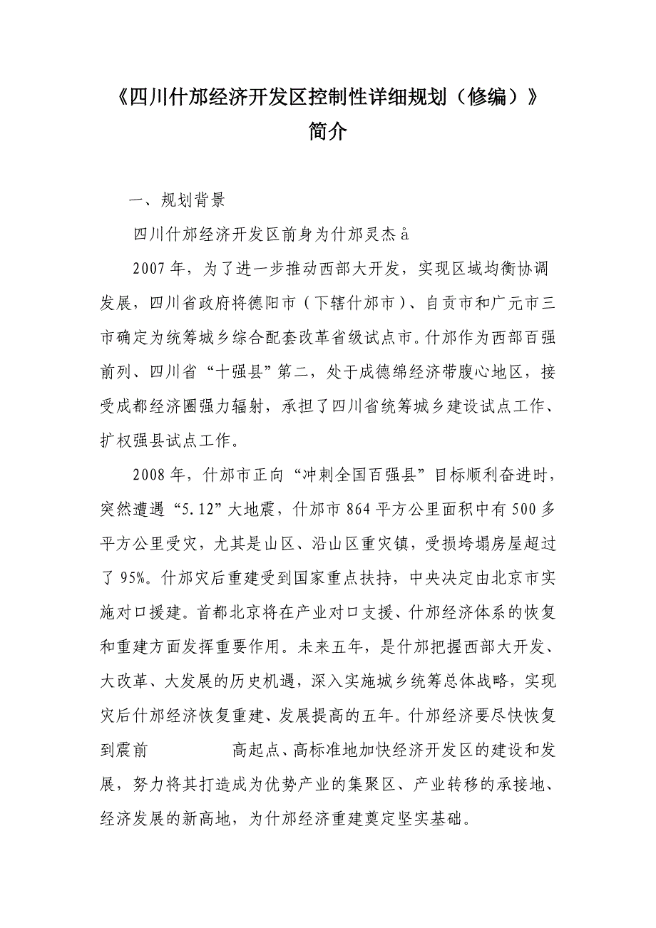 《四川什邡经济开发区控制性详细规划(修编)》_第1页