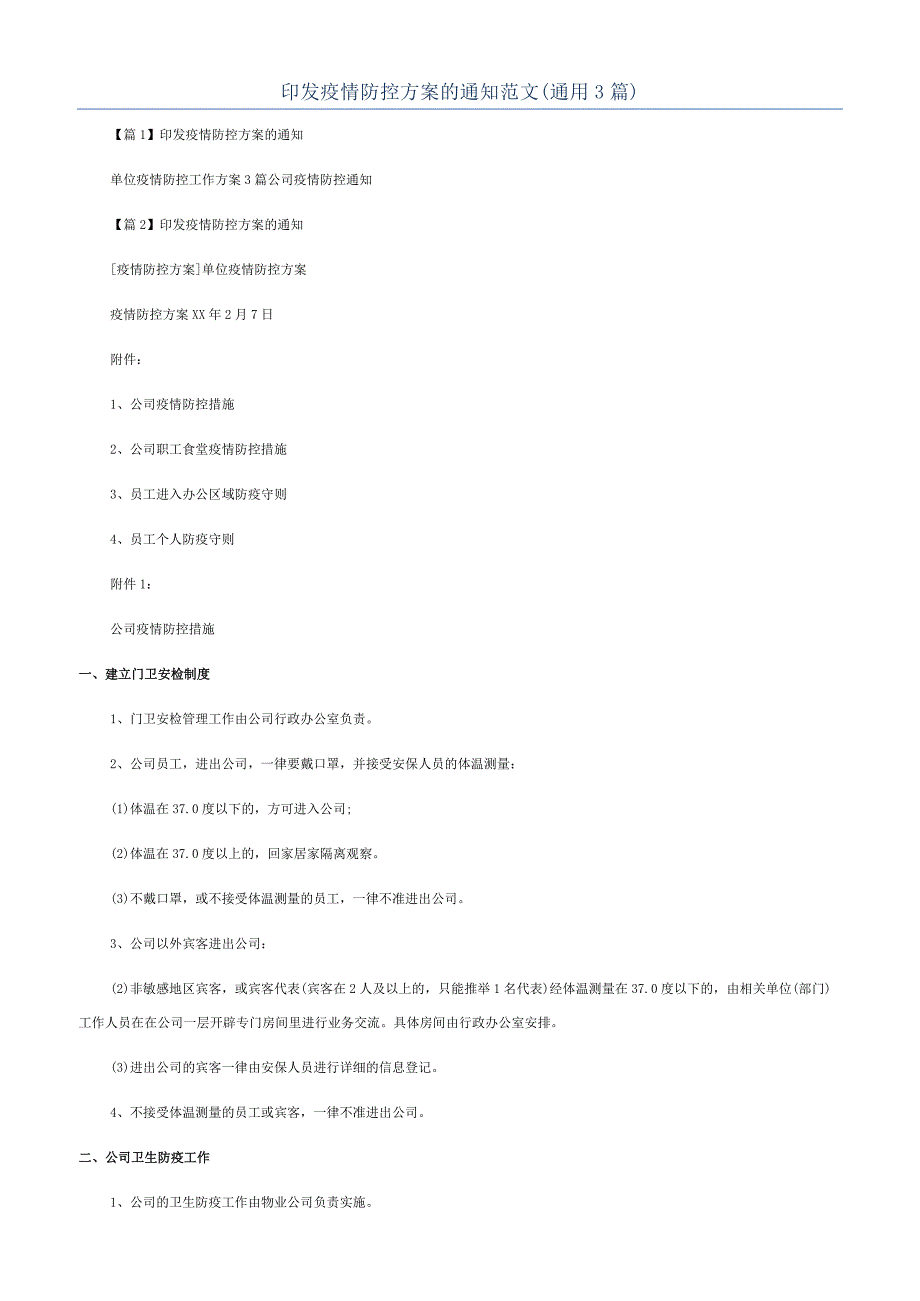 印发疫情防控方案的通知范文(通用3篇).docx_第1页