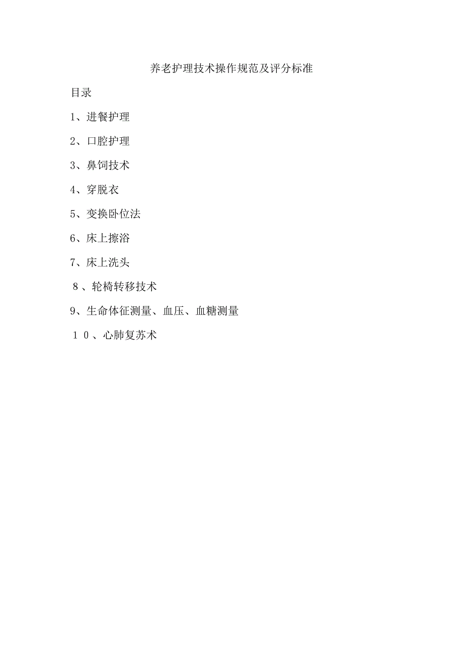 养老护理技术操作规范及评分标准_第1页