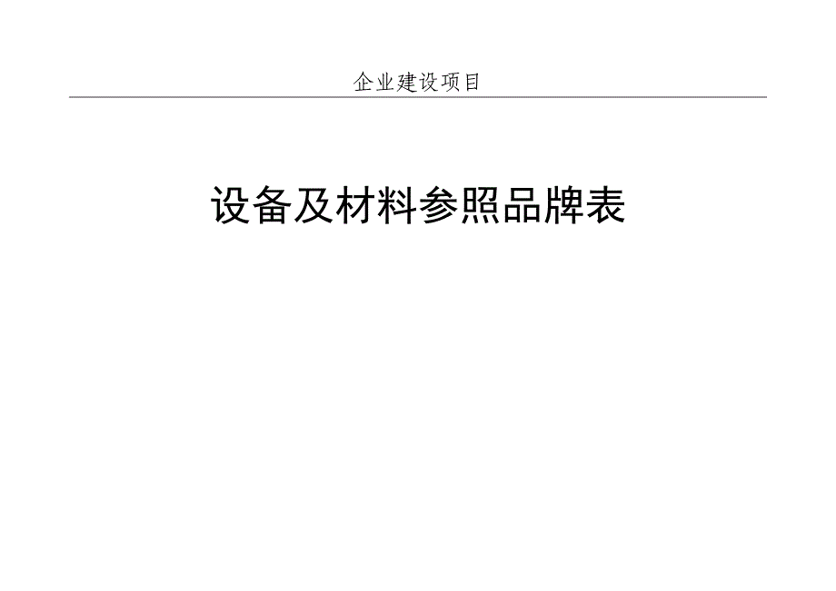 企业建设项目_第1页