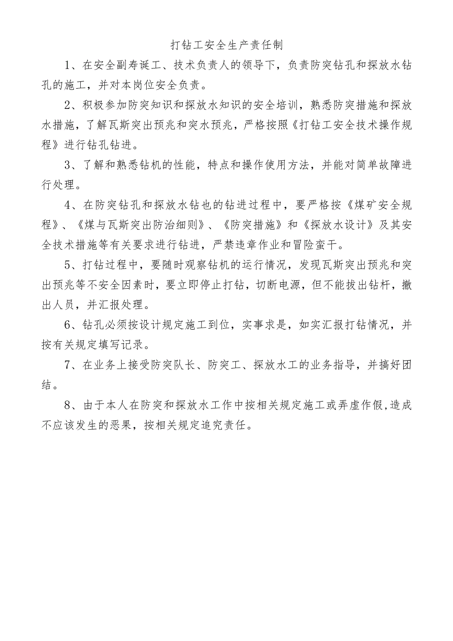 打钻工安全生产责任制_第1页