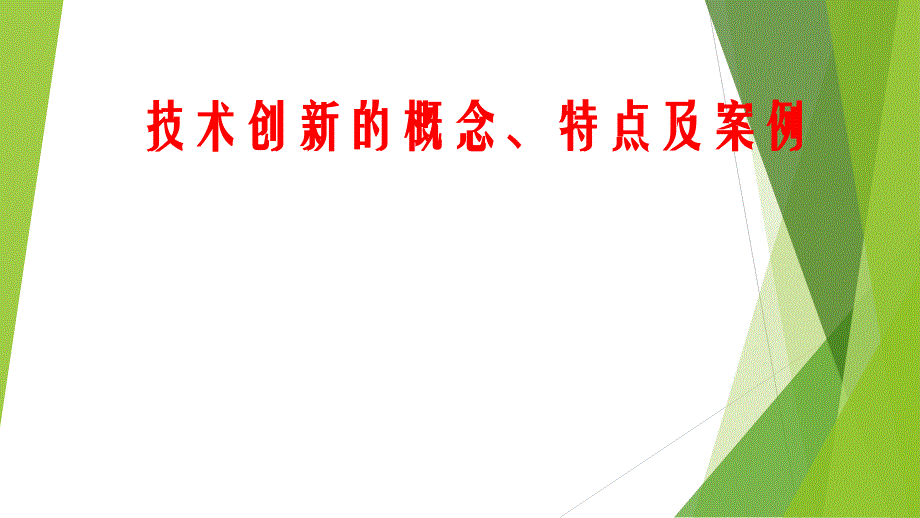 技术创新的概念、特点及案例_第1页