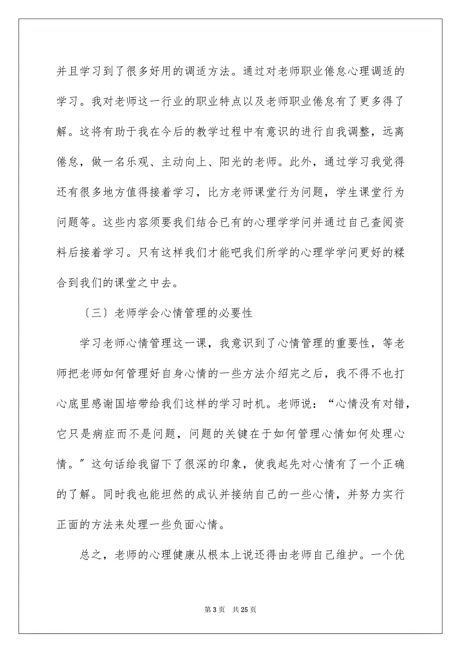 2023年《心理健康教育培训》心得体会15.docx_第3页