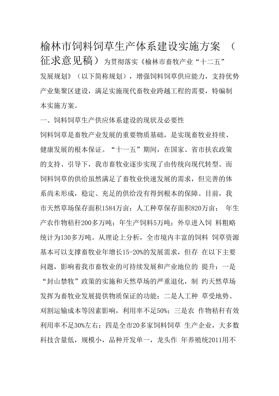 榆林饲料饲草生产供应体系建设实施方案_第1页