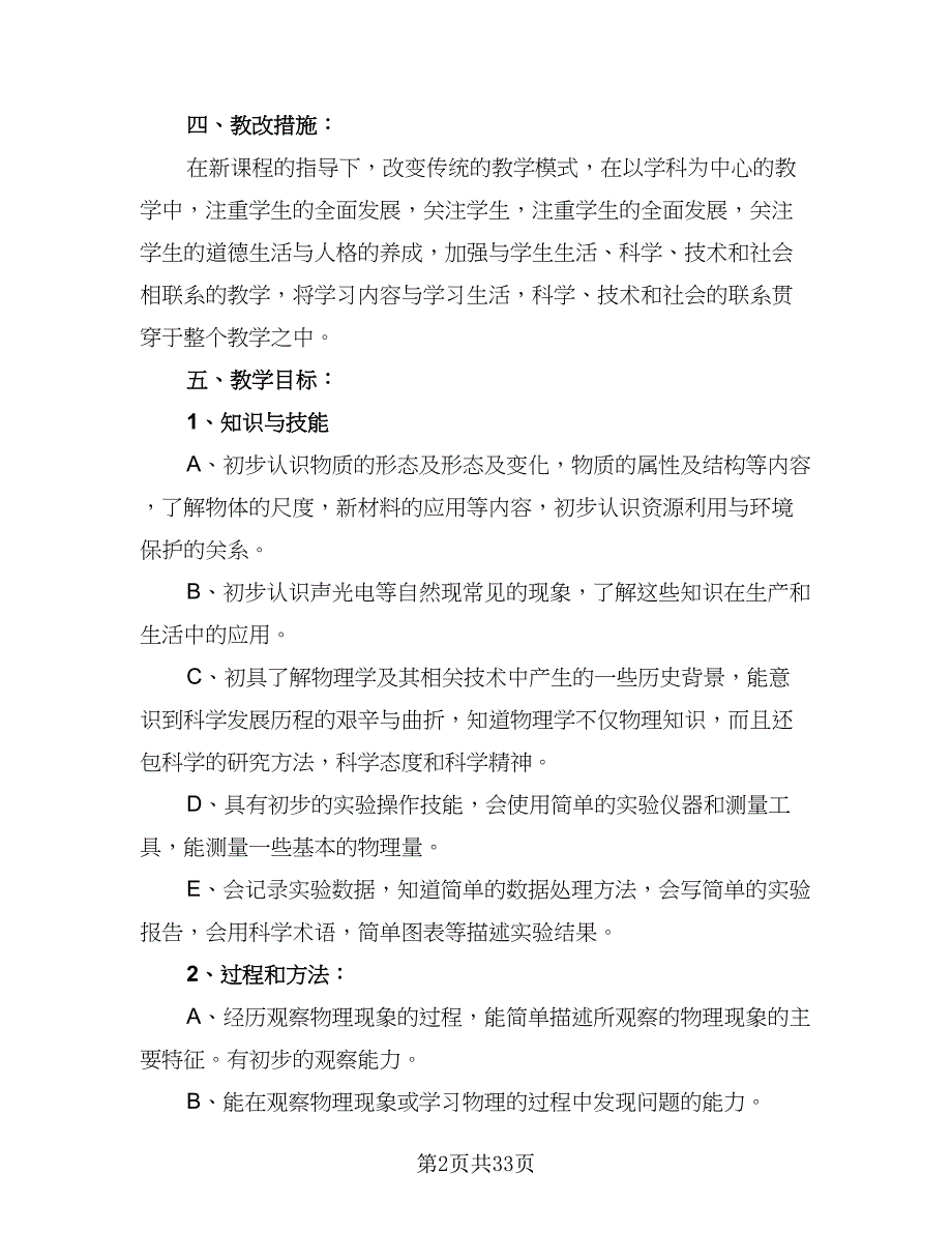 初中学校2023年教学工作计划模板（8篇）_第2页