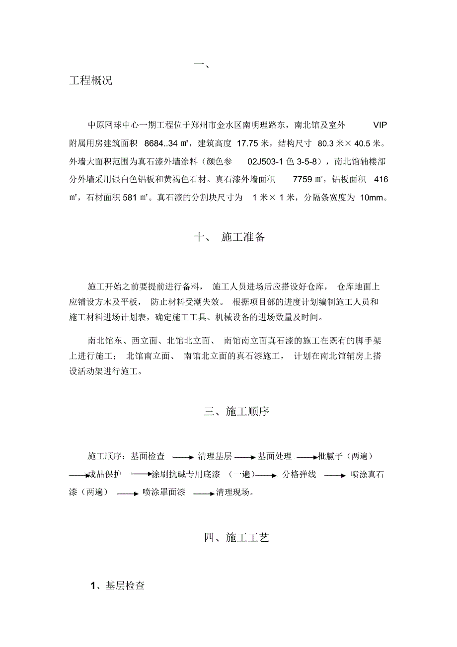 网球中心外墙真石漆施工方案_第1页