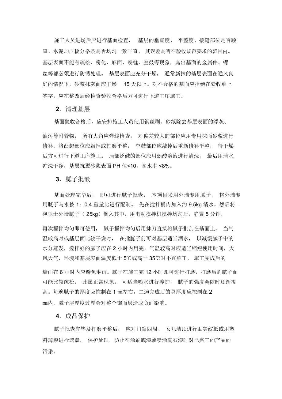 网球中心外墙真石漆施工方案_第2页