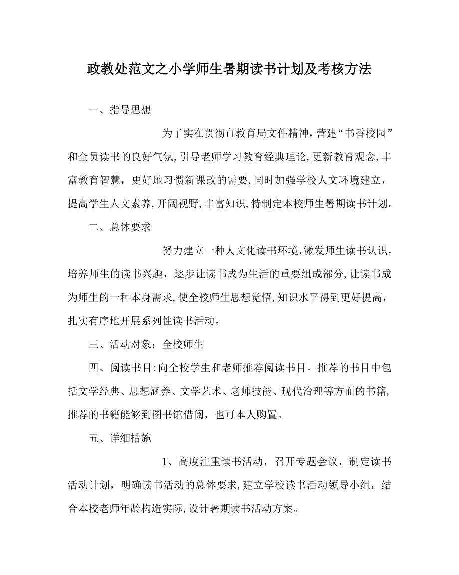 政教处范文小学师生暑期读书计划及考核办法_第1页