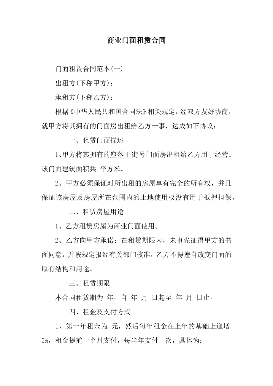 商业门面租赁合同.docx_第1页