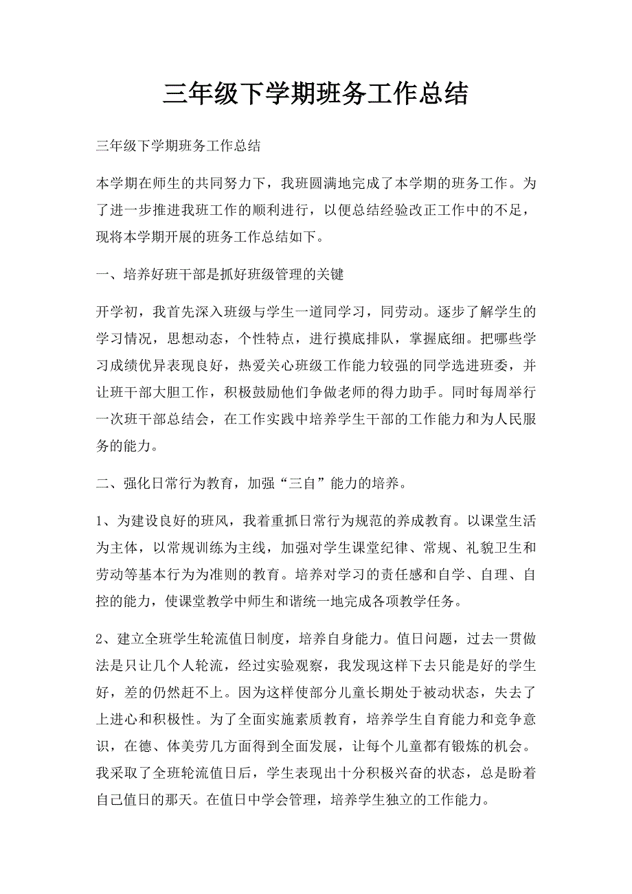 三年级下学期班务工作总结_第1页