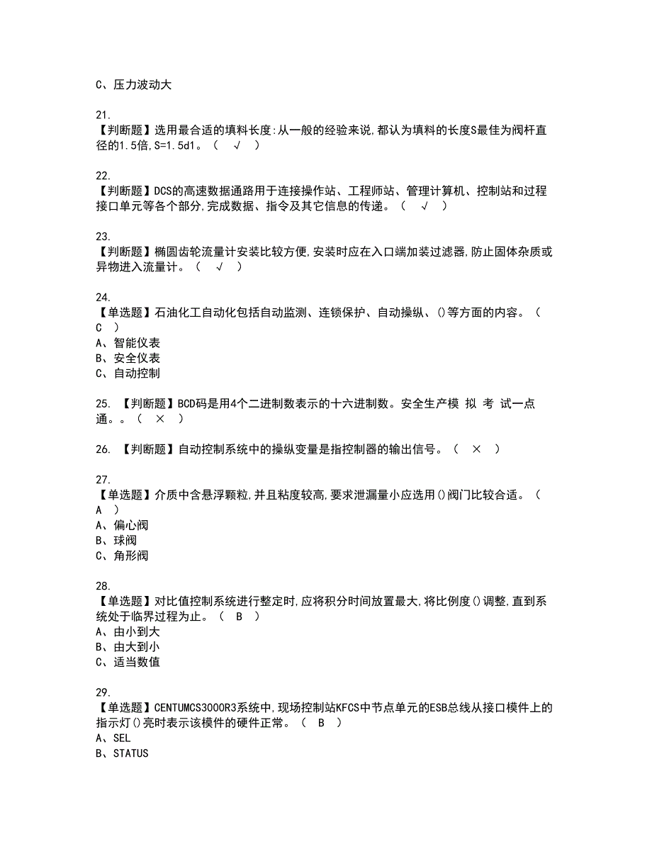 2022年化工自动化控制仪表资格考试题库及模拟卷含参考答案92_第3页