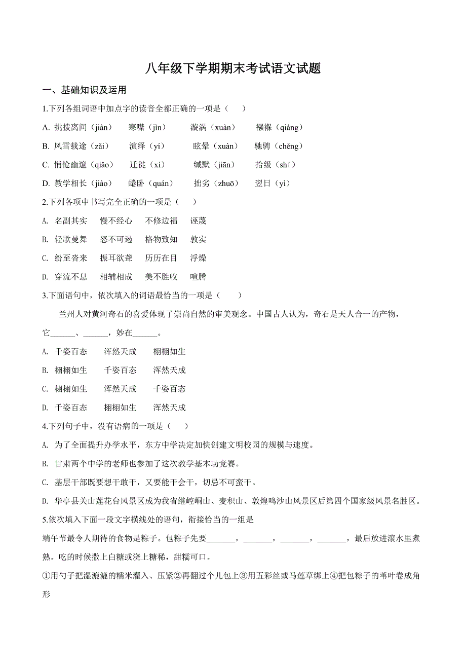 2020部编版八年级下册语文期末检测试卷附答案_第1页