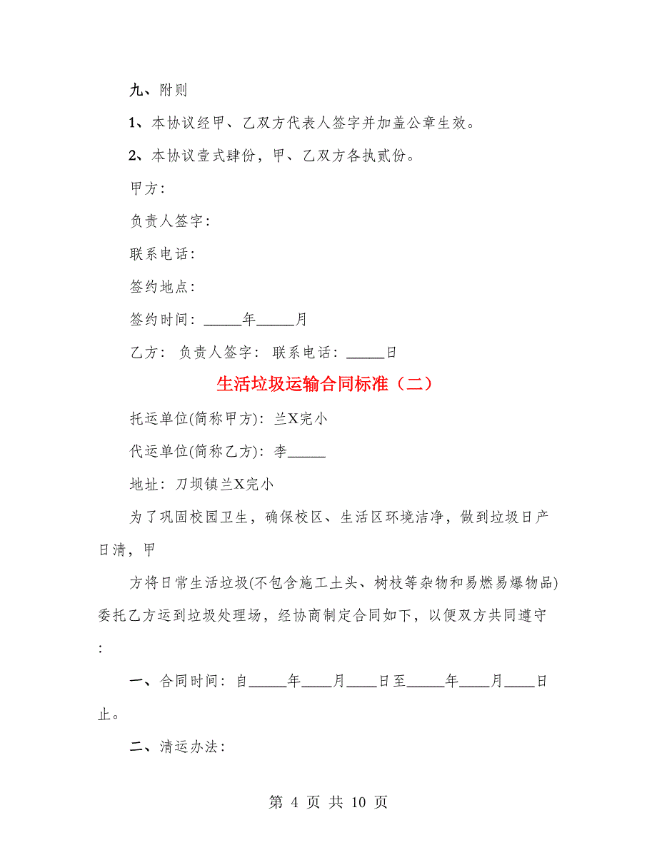 生活垃圾运输合同标准（4篇）_第4页