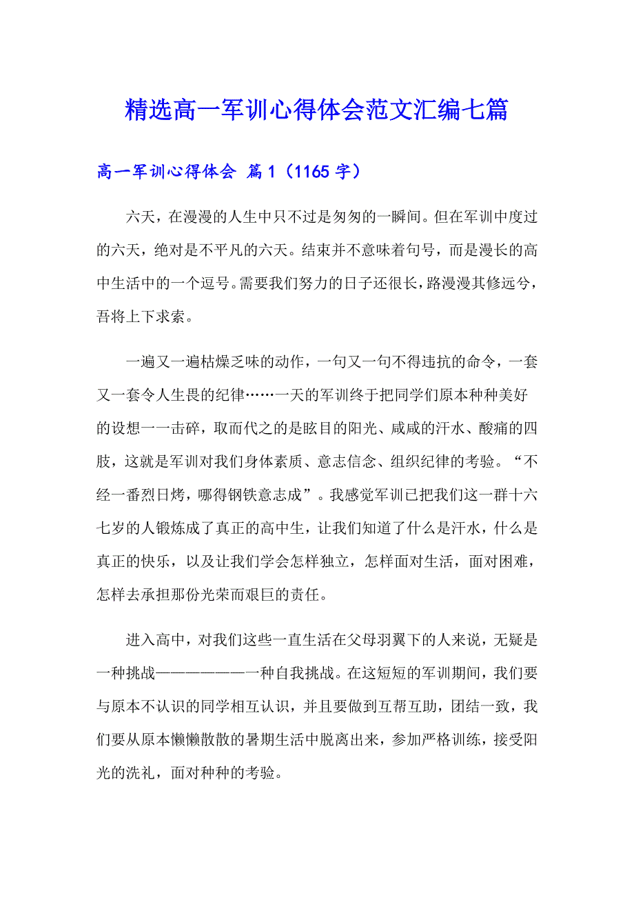 精选高一军训心得体会范文汇编七篇_第1页