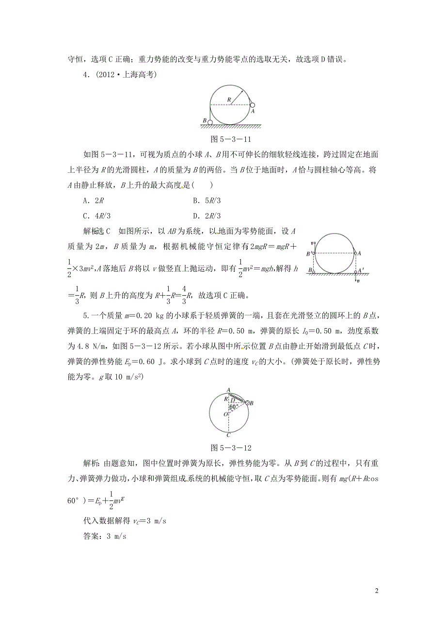 高三物理一轮复习第五章第3讲机械能守恒定律4_第2页