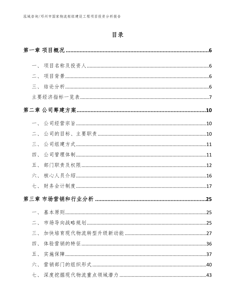 邓州市国家物流枢纽建设工程项目投资分析报告_第1页