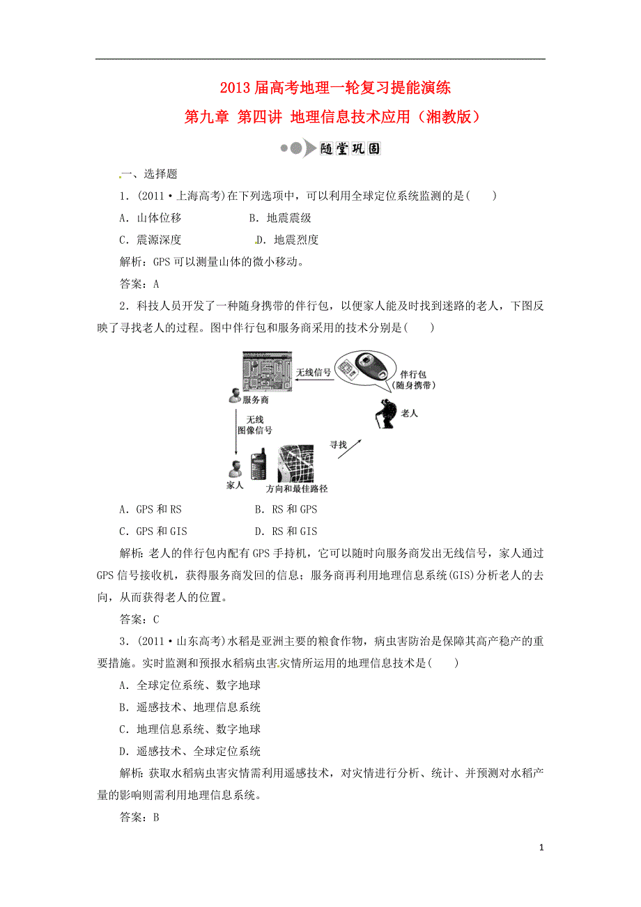 高考地理一轮复习提能演练第九章第四讲地理信息技术应用湘教版_第1页