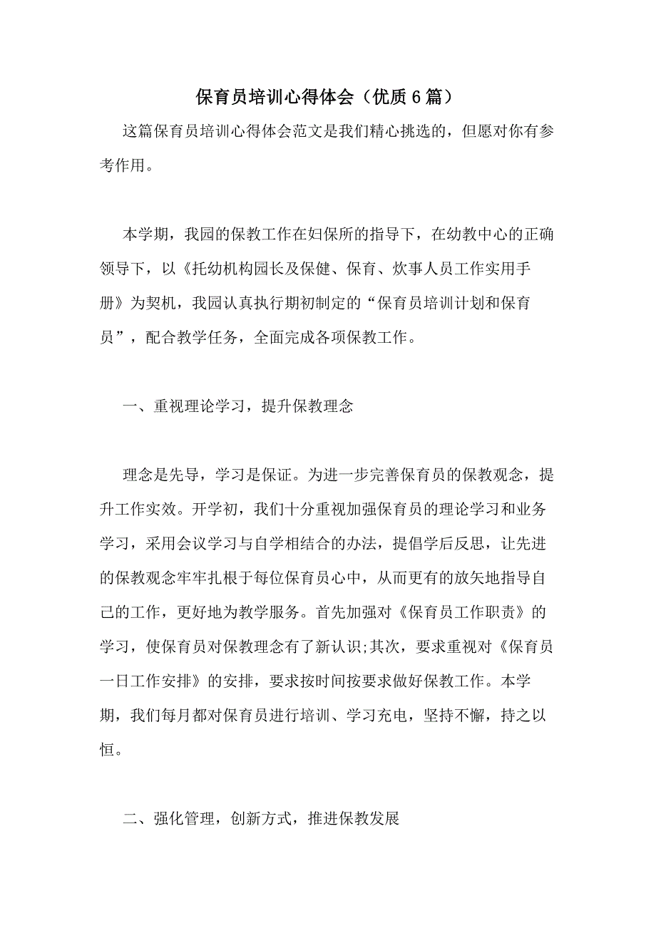 2021年保育员培训心得体会（优质6篇）_第1页