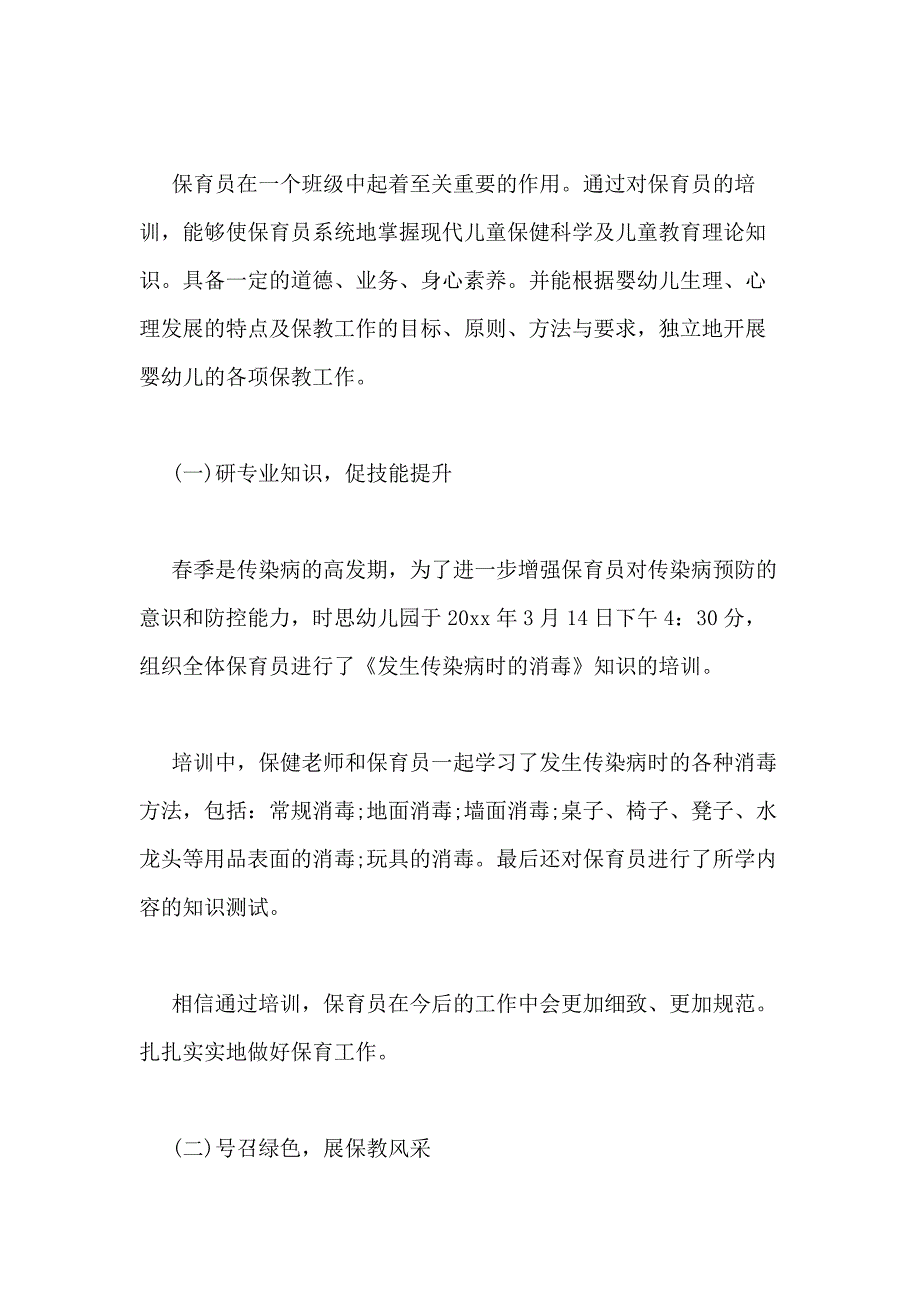 2021年保育员培训心得体会（优质6篇）_第2页