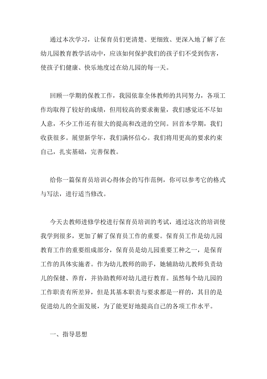 2021年保育员培训心得体会（优质6篇）_第4页