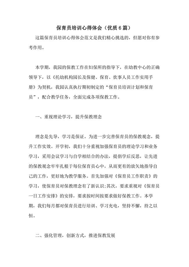2021年保育员培训心得体会（优质6篇）