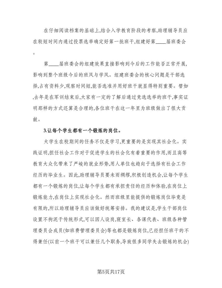 大学辅导员工作计划例文（四篇）.doc_第5页