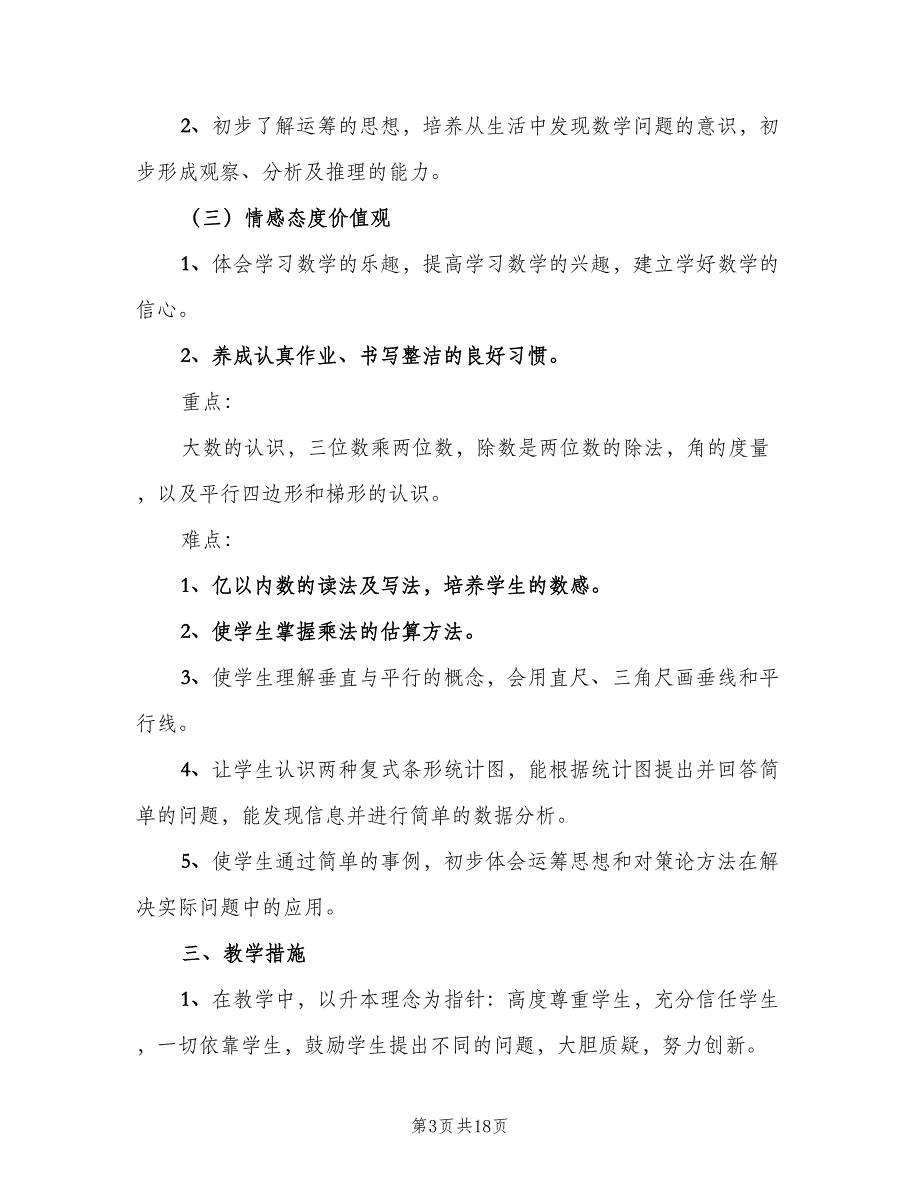 小学四年级上学期数学教学工作计划范本（5篇）_第3页