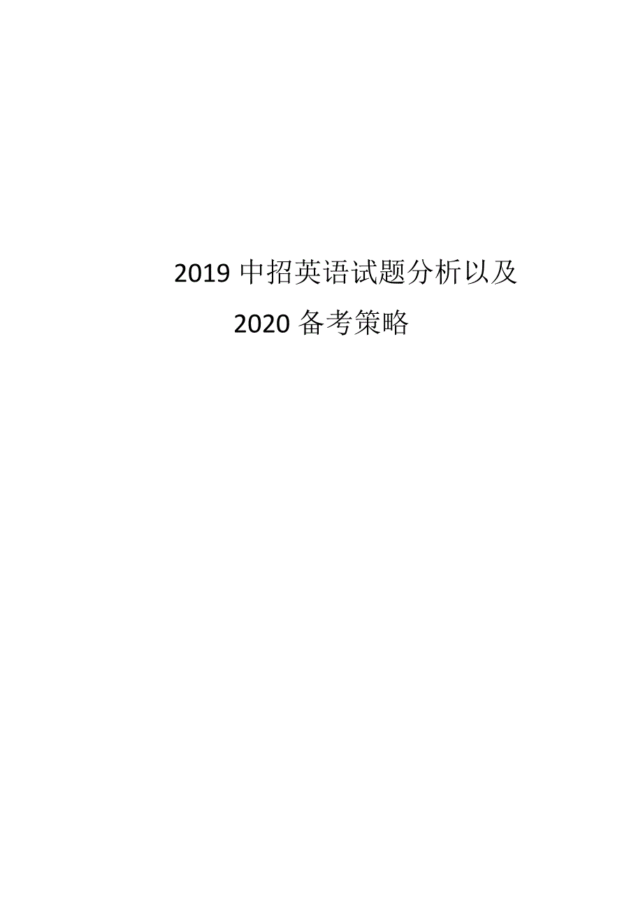 2019-2020年中考英语试卷分析以及备考策略_第1页