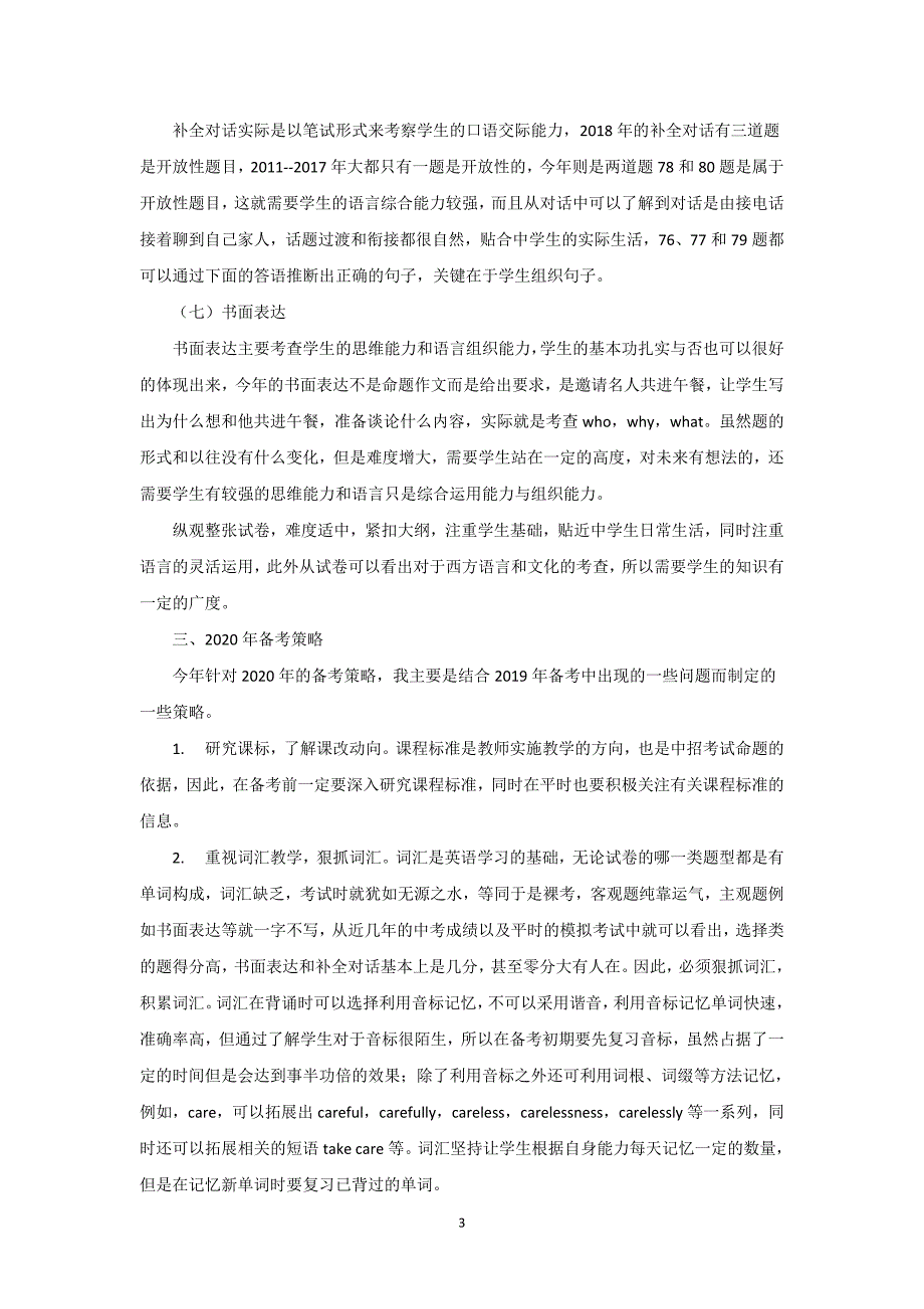 2019-2020年中考英语试卷分析以及备考策略_第4页