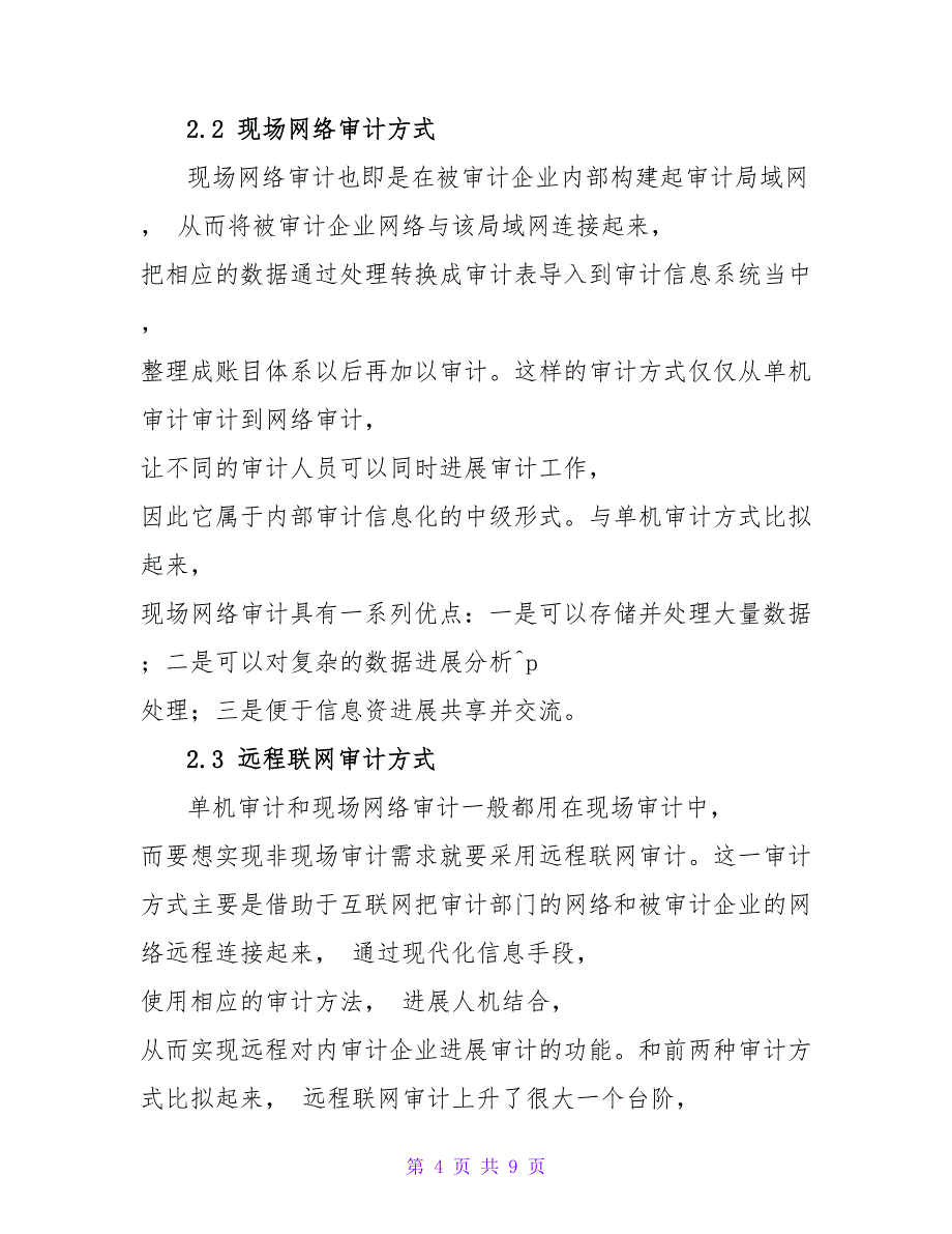 浅析企业内部审计信息化运用.doc_第4页