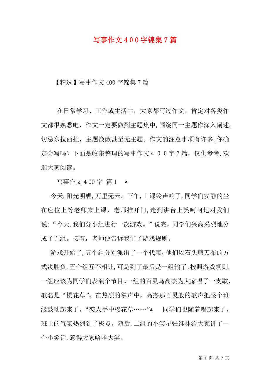 写事作文400字锦集7篇_第1页