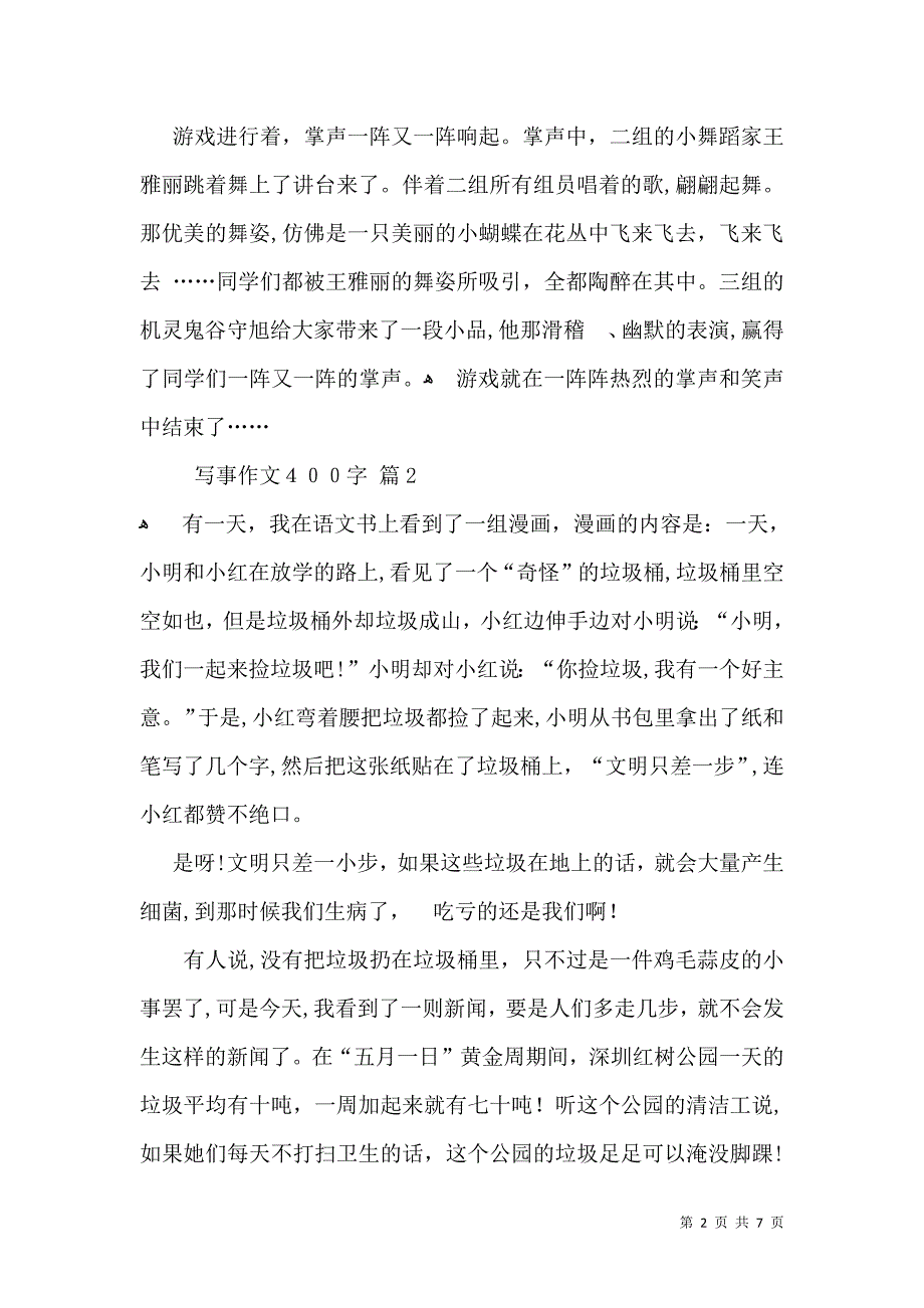 写事作文400字锦集7篇_第2页