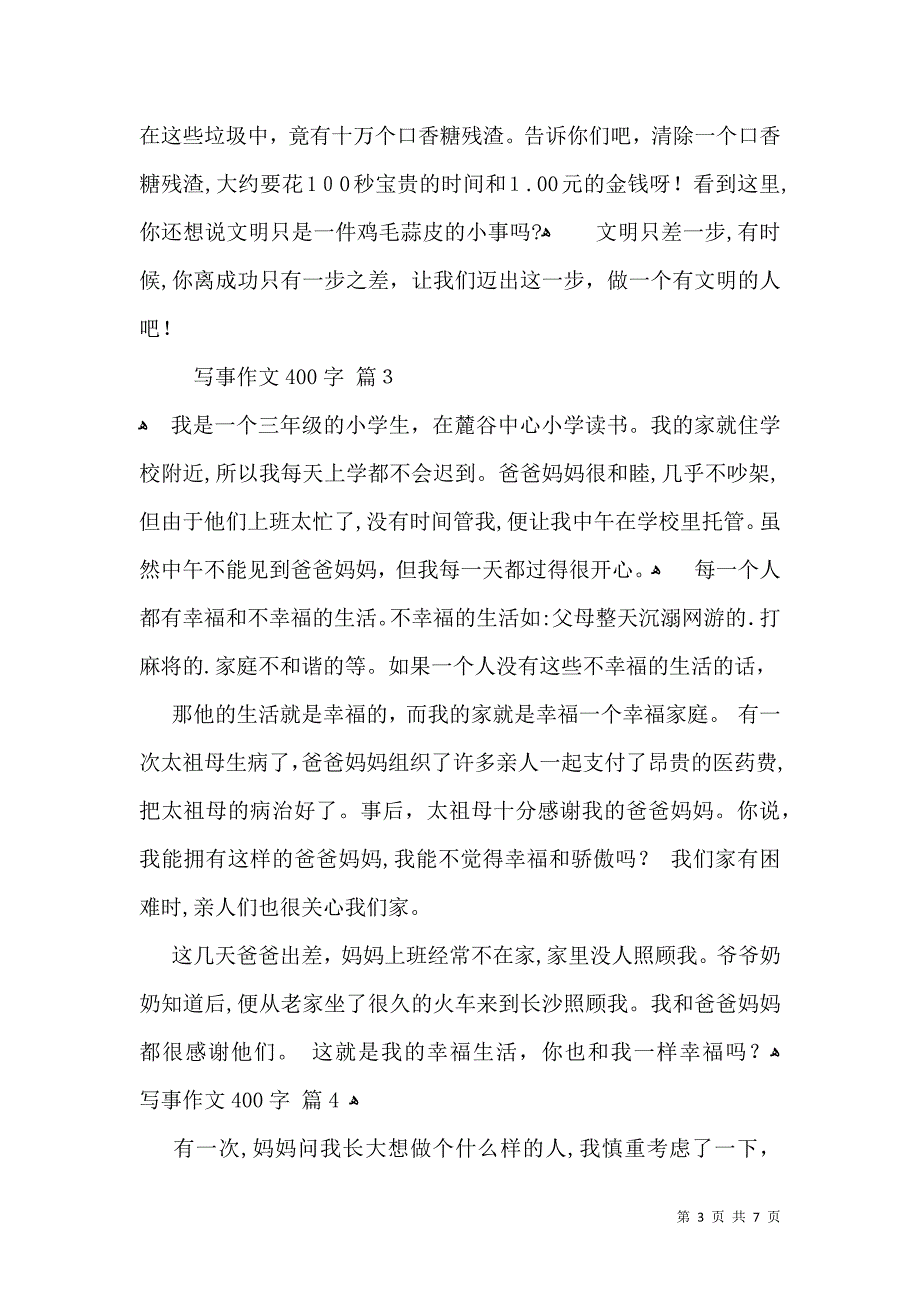 写事作文400字锦集7篇_第3页