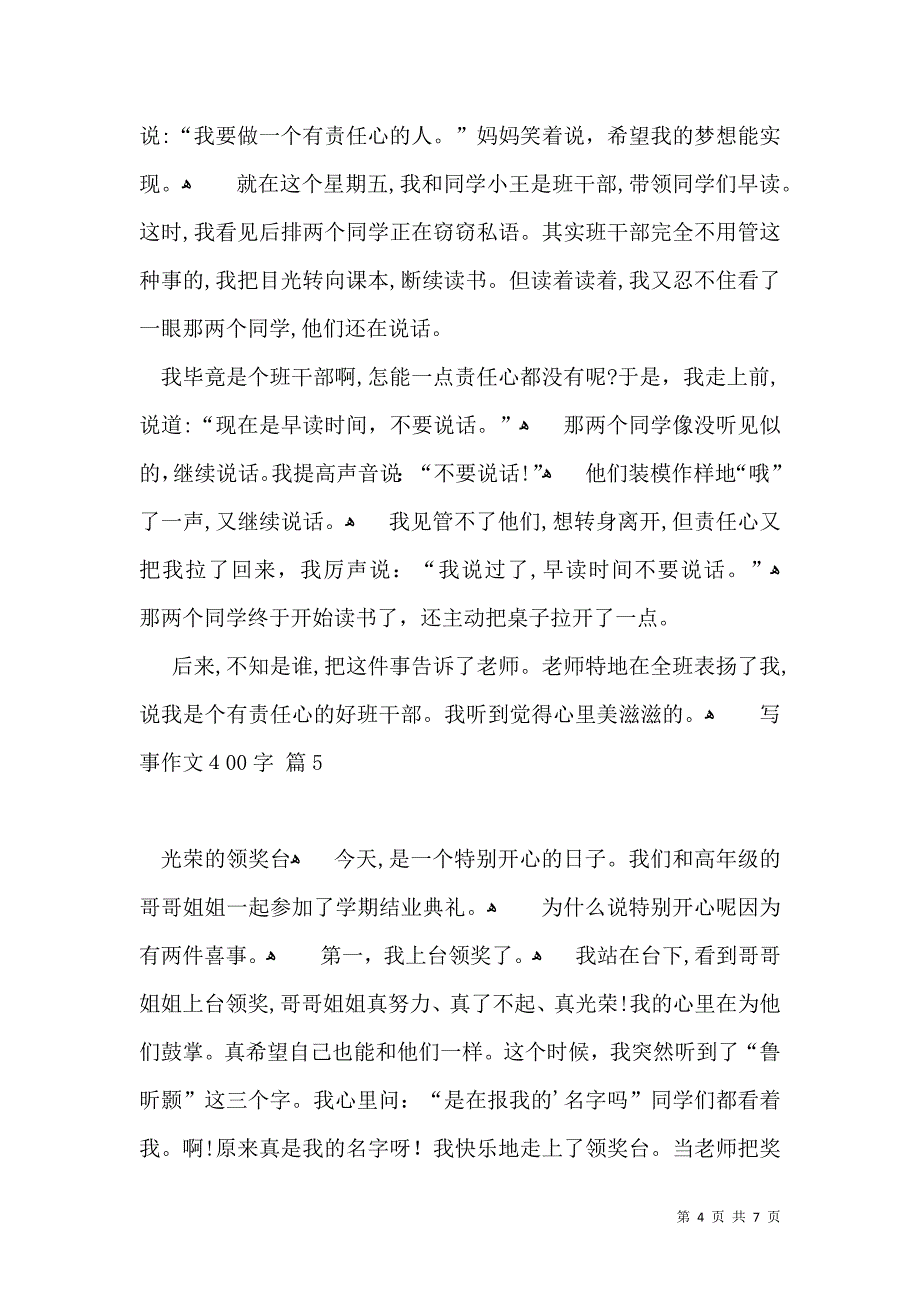 写事作文400字锦集7篇_第4页