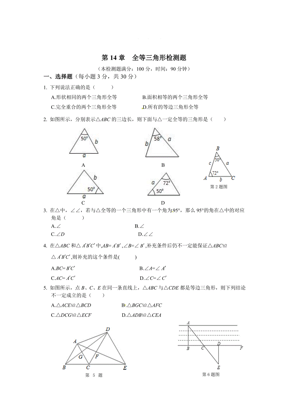 沪科版八年级数学上册第14章全等三角形检测题_第1页