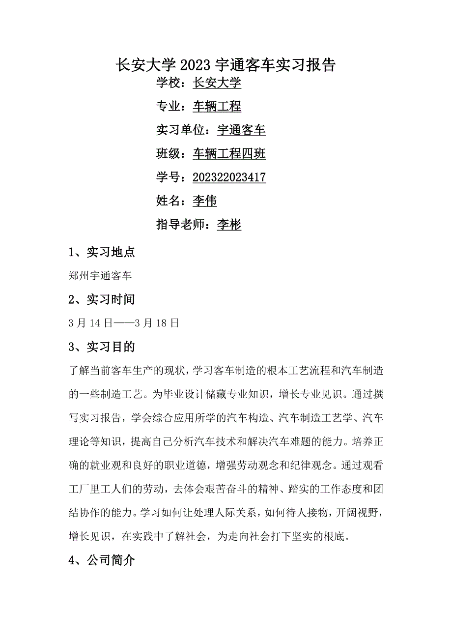 长安大学2023宇通客车实习报告-李伟_第1页
