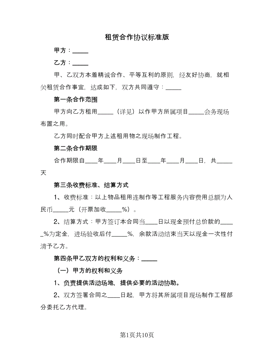 租赁合作协议标准版（四篇）.doc_第1页