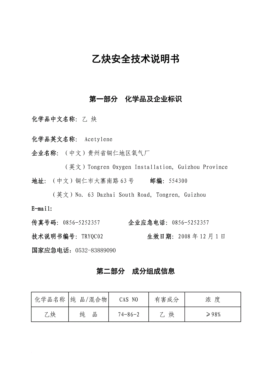 乙炔安全技术说明书_第1页